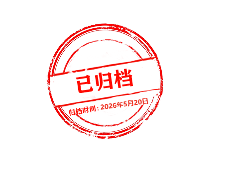 归档