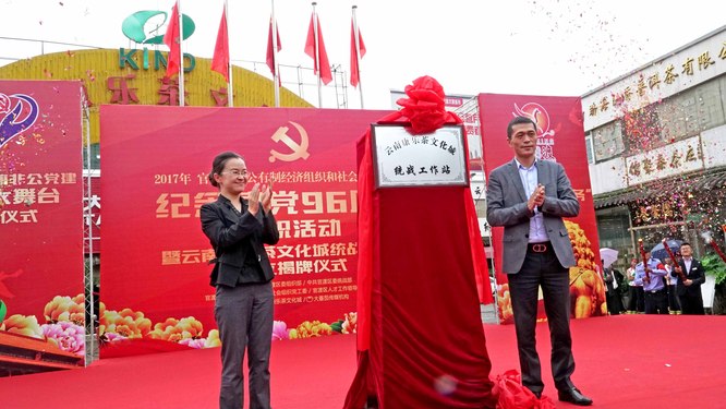 云南康乐茶文化城统战工作站揭牌