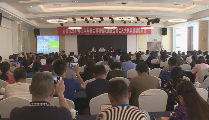 官渡区2017年上半年重大事项情况通报会暨人大代表履职培训会