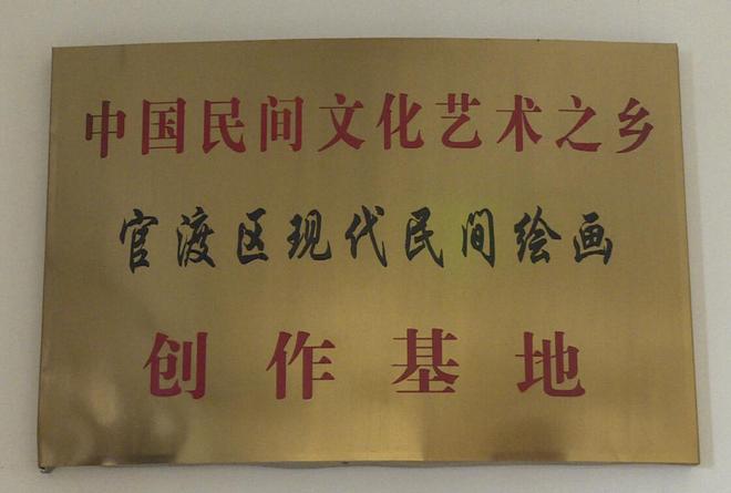 民间画创作基地
