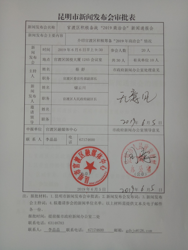 （审批表）官渡区积极备战2019年南亚东南亚国家商品展暨投资贸易洽谈会新闻通报会