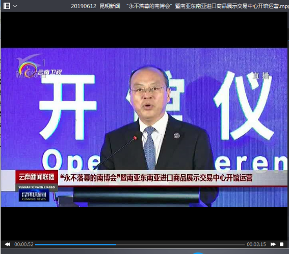 20190612  昆明新闻  “永不落幕的南博会”暨南亚东南亚进口商品展示交易中心开馆运营