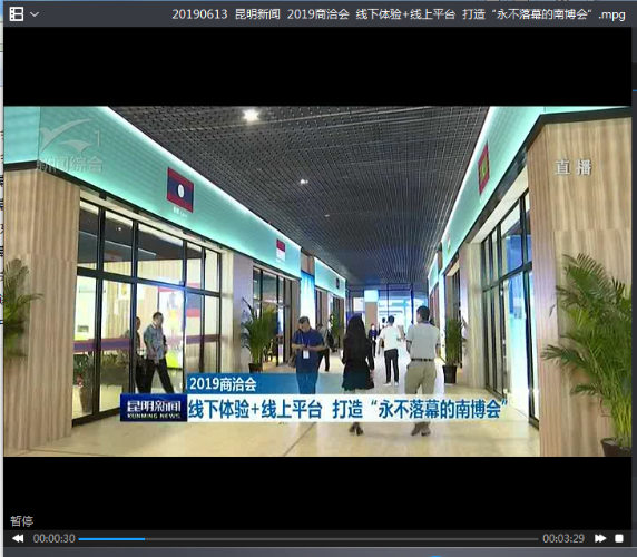 20190613  昆明新闻  2019商洽会  线下体验+线上平台  打造“永不落幕的南博会”
