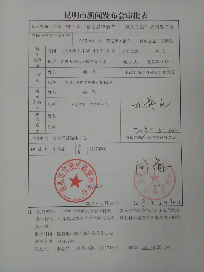 （审批表）关于举行2019年第四届德国慕尼黑啤酒节——昆明之旅活动新闻发布会
