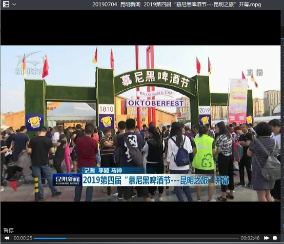 20190704  昆明新闻  2019第四届“慕尼黑啤酒节---昆明之旅”开幕
