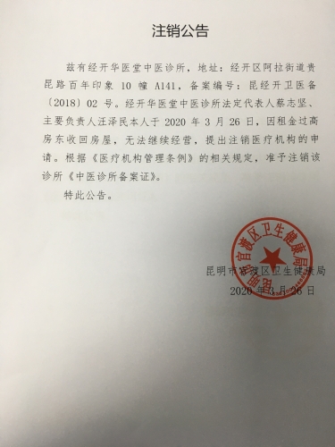 经开华医堂中医诊所注销公告