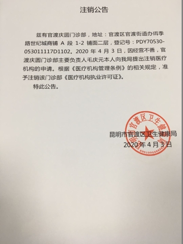 官渡庆圆门诊部注销公告