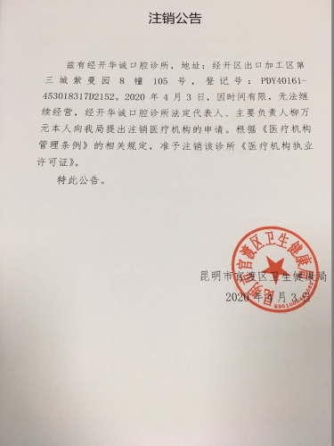 经开区华诚口腔诊所注销公告