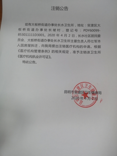 大板桥街道办事处长水卫生所注销公告