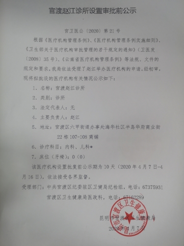 官渡赵红诊所设置审批前公示