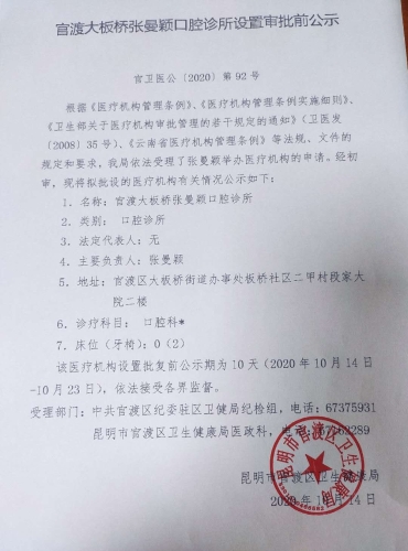 官渡大板桥张曼颖口腔诊所设置审批前公示
