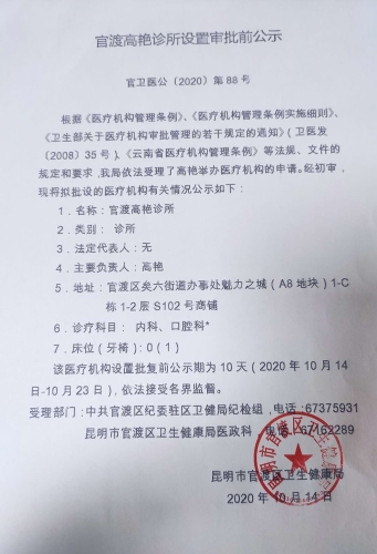 官渡高艳诊所设置审批前公示