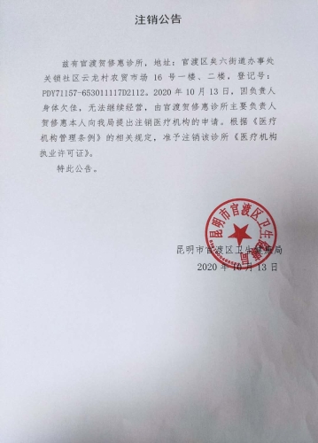 官渡贺修惠诊所注销公告