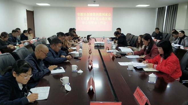昆明市创建第四批国家公共文化服务体系示范区官渡区迎检动员会召开