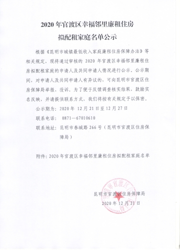 2020年官渡区幸福邻里廉租住房拟配租家庭名单公示