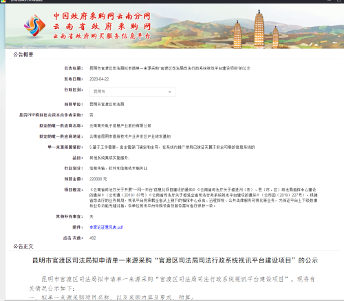 昆明市官渡区司法局拟申请单一来源采购“官渡区司法局司法行政系统视讯平台建设项目”的公示
