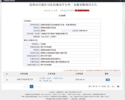 昆明市官渡区司法局视讯平台单一来源采购项目公告
