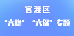 官渡区“六稳““六保”专题