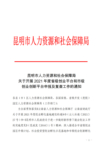 051009关于开展2021年度省级创业平台和市级创业创新平台申报及复查工作的通知 (以此为准)_01