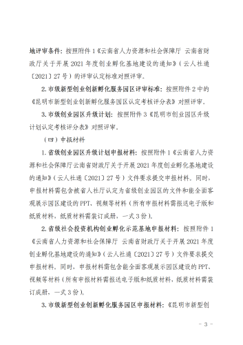 051009关于开展2021年度省级创业平台和市级创业创新平台申报及复查工作的通知 (以此为准)_03