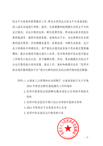 051009关于开展2021年度省级创业平台和市级创业创新平台申报及复查工作的通知 (以此为准)_09