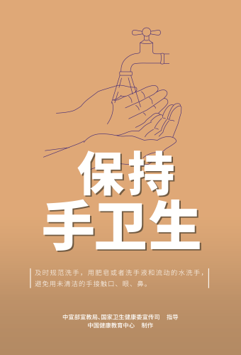 手卫生