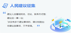 人民建议征集