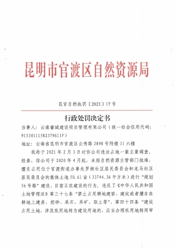 昆官自然执罚〔2021〕17号_页面_1