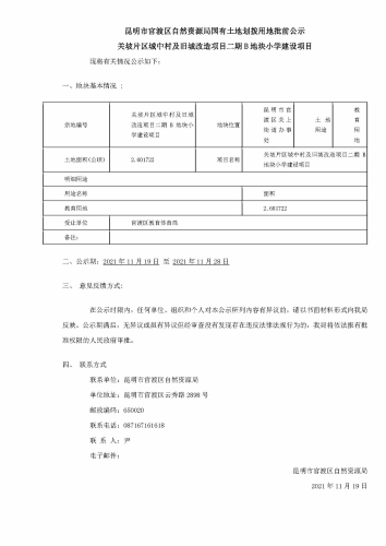 1关坡片区城中村及旧城改造项目二期B地块小学建设项目批前公示