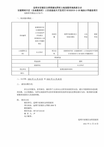 3官渡塔密片区（含高楼房村）三旧改造连片开发项目KCGD2019-2-A9地块小学建设项目批前公示