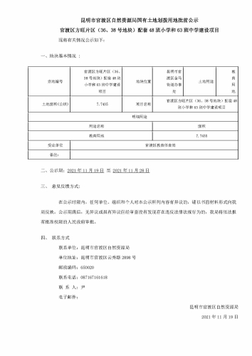 5官渡区方旺片区（36、38号地块）配套48班小学和63班中学建设项目批前公示