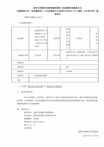 6渡塔密片区（含高楼房村）三旧改造连片开发项目KC2010-76-7地块（108班中学）建设项目批前公示