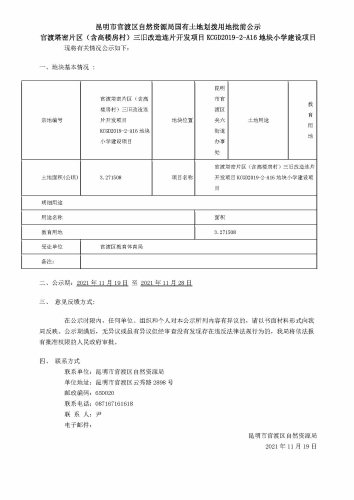 7官渡塔密片区（含高楼房村）三旧改造连片开发项目KCGD2019-2-A16地块小学建设项目地批前公示