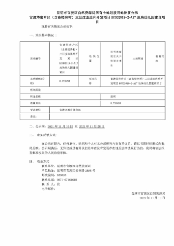 8官渡塔密片区（含高楼房村）三旧改造连片开发项目KCGD2019-2-A17地块幼儿园建设项目批前公示