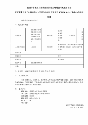 9官渡塔密片区（含高楼房村）三旧改造连片开发项目KCGD2019-2-A7地块小学建设项目批前公示