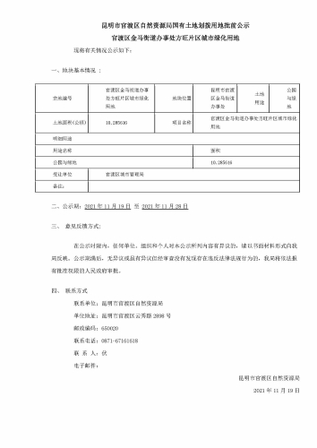 11官渡区金马街道办事处方旺片区城市绿化用地国有土地划拨用地批前公示