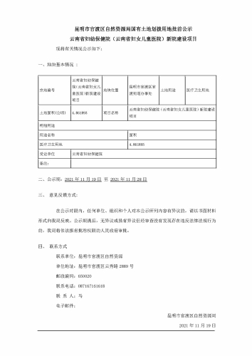 12土地划拨供应方案公示-云南省妇幼保健院（云南省妇女儿童医院）新院建设项目