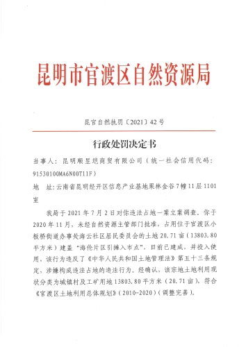 昆官自然执罚〔2021〕42号_页面_1