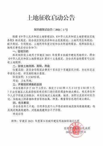 土地征收启动公告--2021-【1号】（凉亭B地块昆华医院2021年8批）