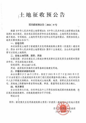 昆官政征预公告2021[9号]（渝昆高铁）