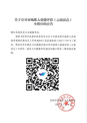 关于公开市场准入效能评估（云南试点）小程序的公告