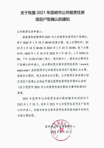 关于恢复2021年昆明市公共租赁住房项目户型确认的通知 