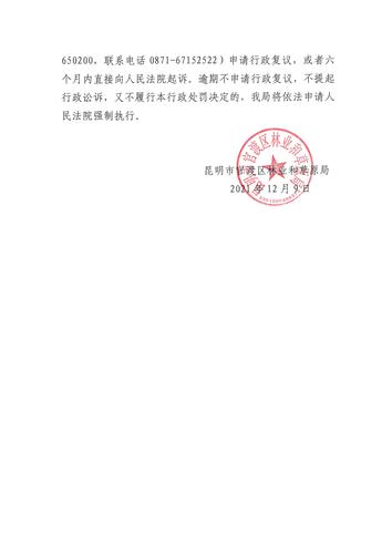 昆官（林）罚决字 ﹝2021﹞第02号_页面_3