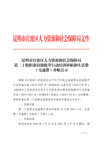 第二十批职业技能提升行动培训补贴和生活费（交通费）补贴公示_00