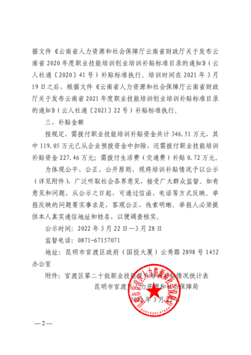 第二十批职业技能提升行动培训补贴和生活费（交通费）补贴公示_01