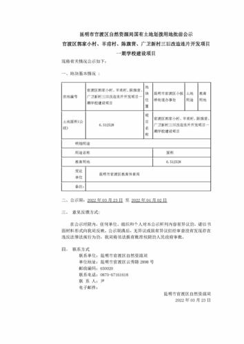 官渡区郭家小村、羊甫村、陈旗营、广卫新村三旧改造连片开发项目一期学校建设项目