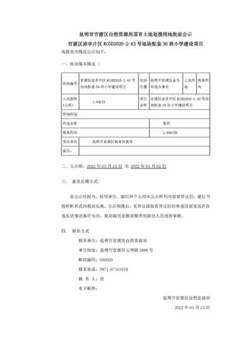 官渡区凉亭片区KCGD2020-2-A3号地块配套30班小学建设项目_页面_1