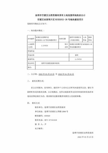 官渡区巫家坝片区KCGD2021-26号地块建设项目_页面_1
