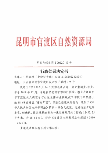 昆官自然执罚〔2022〕19号(毕春祥）_页面_1