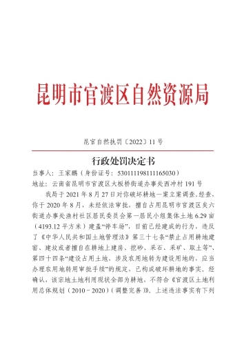 处罚决定书（昆官自然执罚（2022）11号）_页面_1